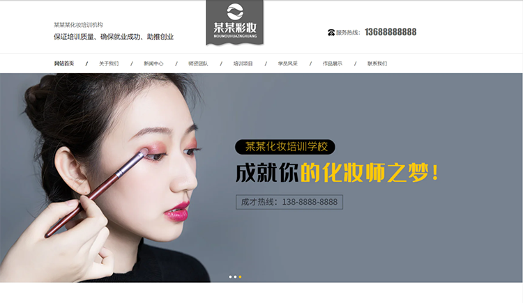 蚌埠化妆培训机构公司通用响应式企业网站
